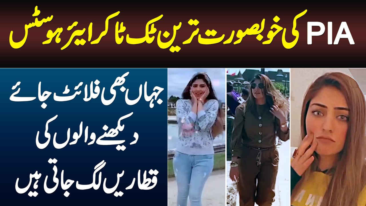 PIA Ki Khubsurat Tareen Tiktoker Air Hostess - Flight Jahan Jaye Dekhne Walon Ki Line Lag Jati Hai