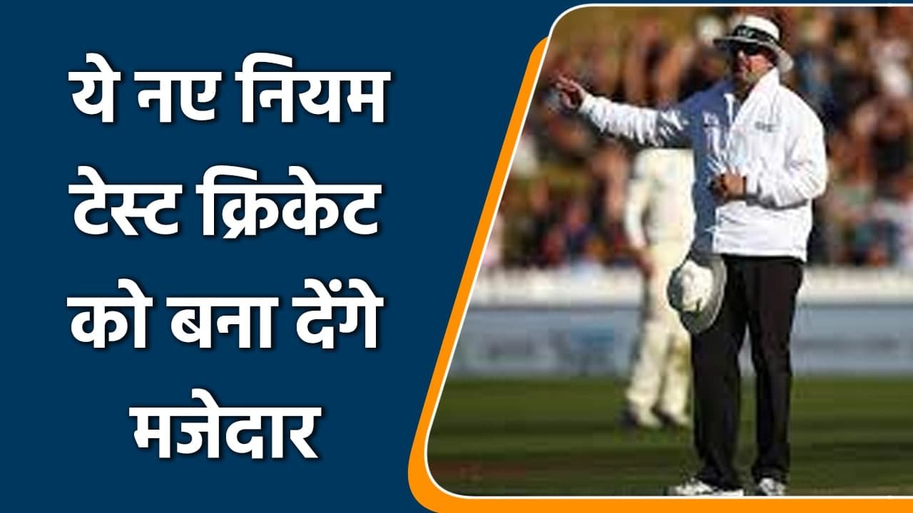 TEST CRICKET: These new rules in test cricket will make test cricket more exciting | वनइंडिया हिंदी