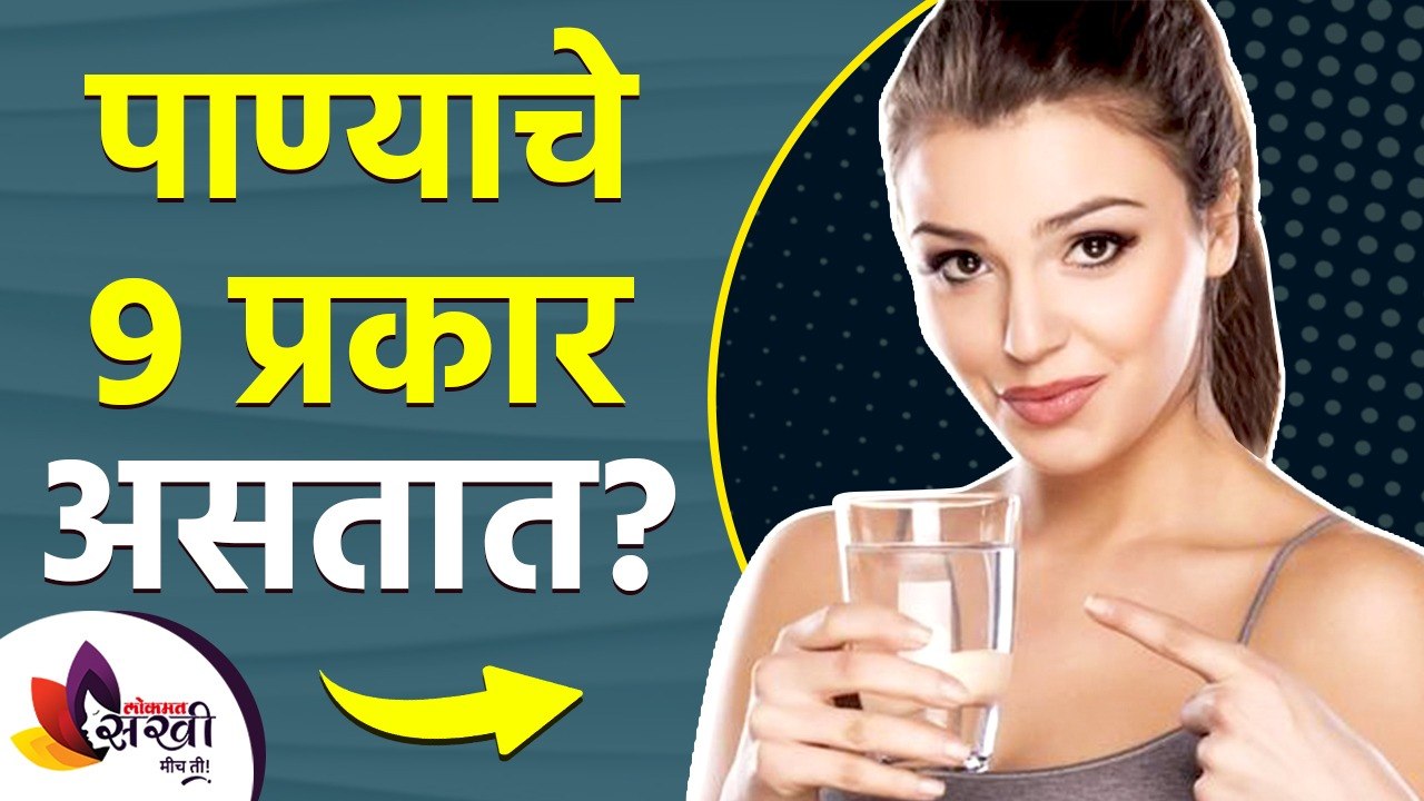 पाण्याचे 9 प्रकार आणि फायदे | Types of water and its benefits | Best Type Of Drinking Water