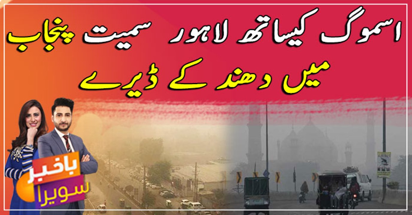 Smog, fog continues to disrupt life in Lahore, Punjab