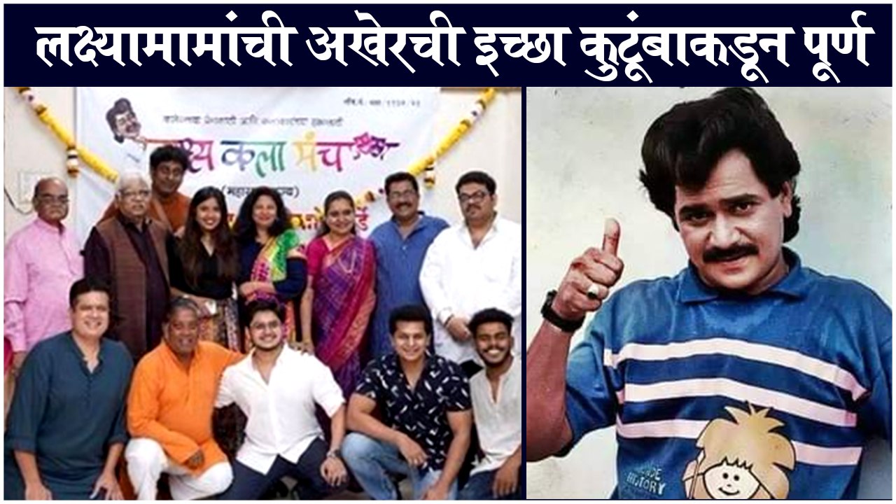 Laxmikant Berde | लक्ष्यामामांची अखेरची इच्छा कुटूंबाकडून पूर्ण | Lakshya Kala Manch