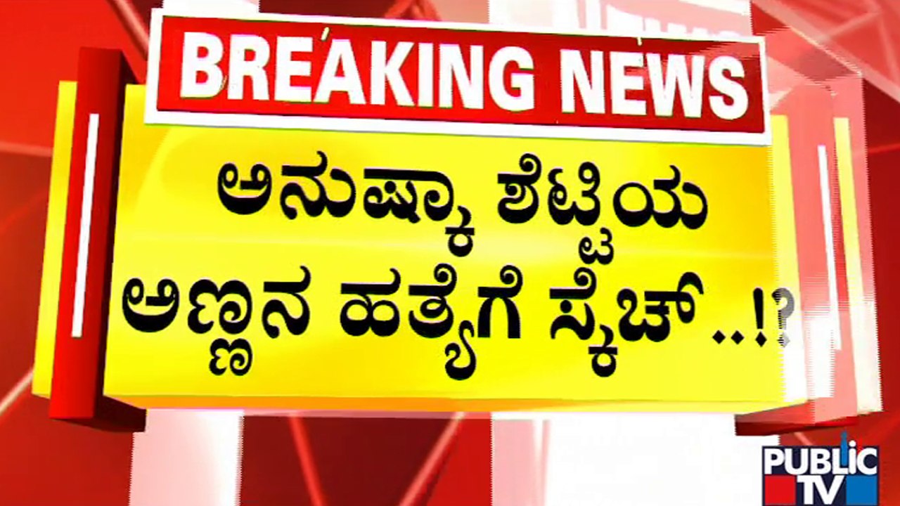 ಅನುಷ್ಕಾ ಶೆಟ್ಟಿ ಅಣ್ಣ ಗುಣರಂಜನ್ ಹತ್ಯೆಗೆ ಸಂಚು | Gunaranjan Shetty | Anushka Shetty