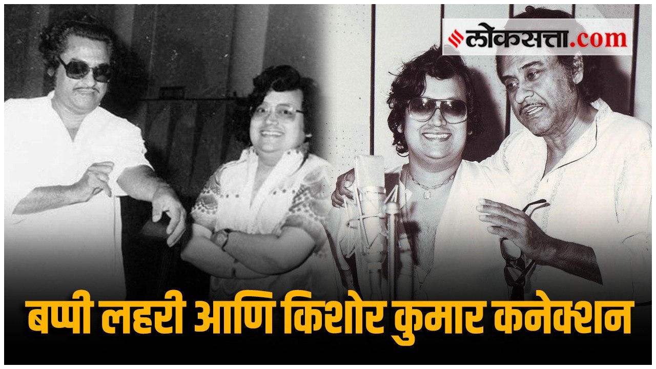 बप्पी लहरी होते किशोर कुमार यांचे नातेवाईक