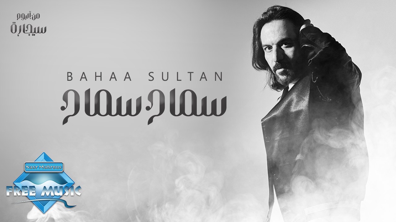 Bahaa Sultan - Samah Samah | كلمات وأداء 2022 من ألبوم سيجارة