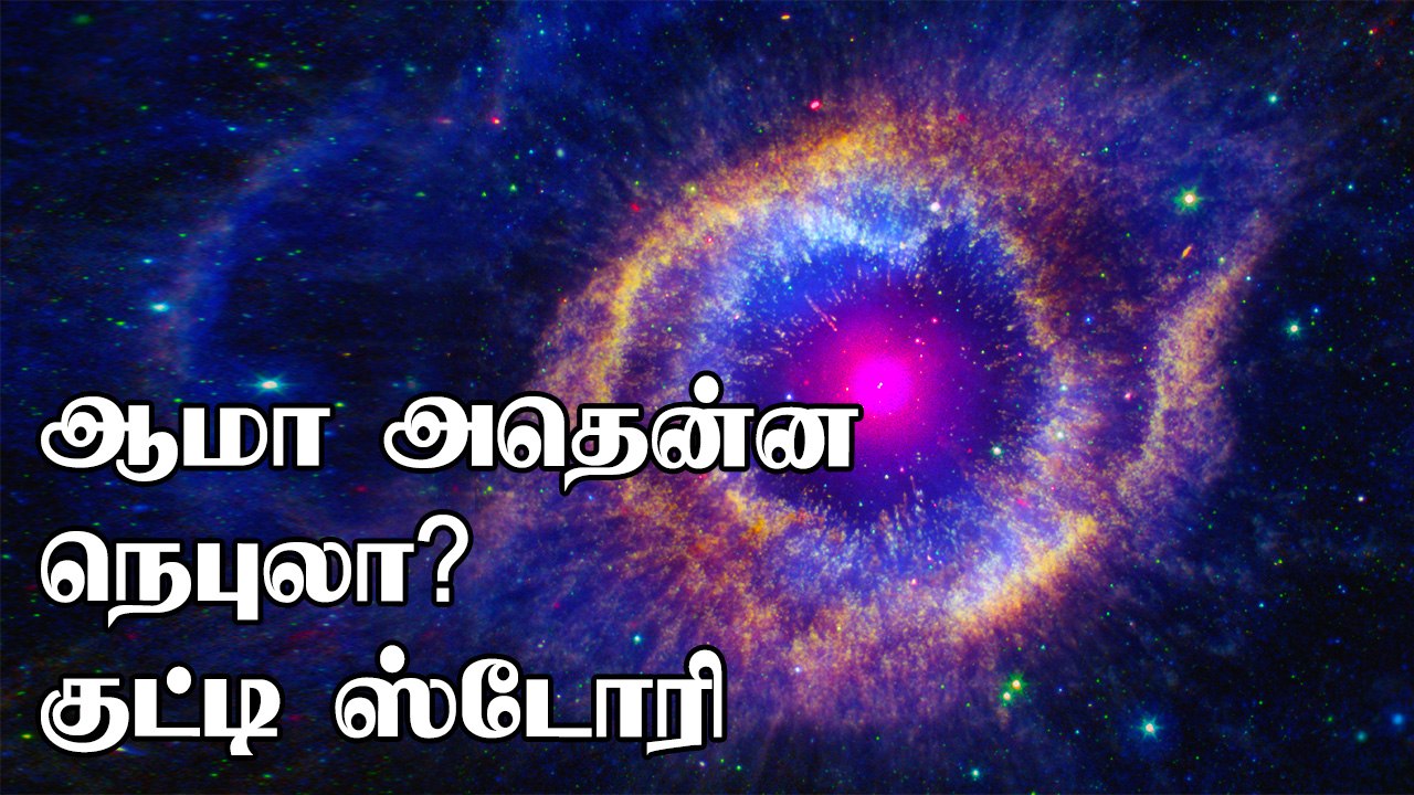 What Is Nebula | One Minute Story | Oneindia Tamil