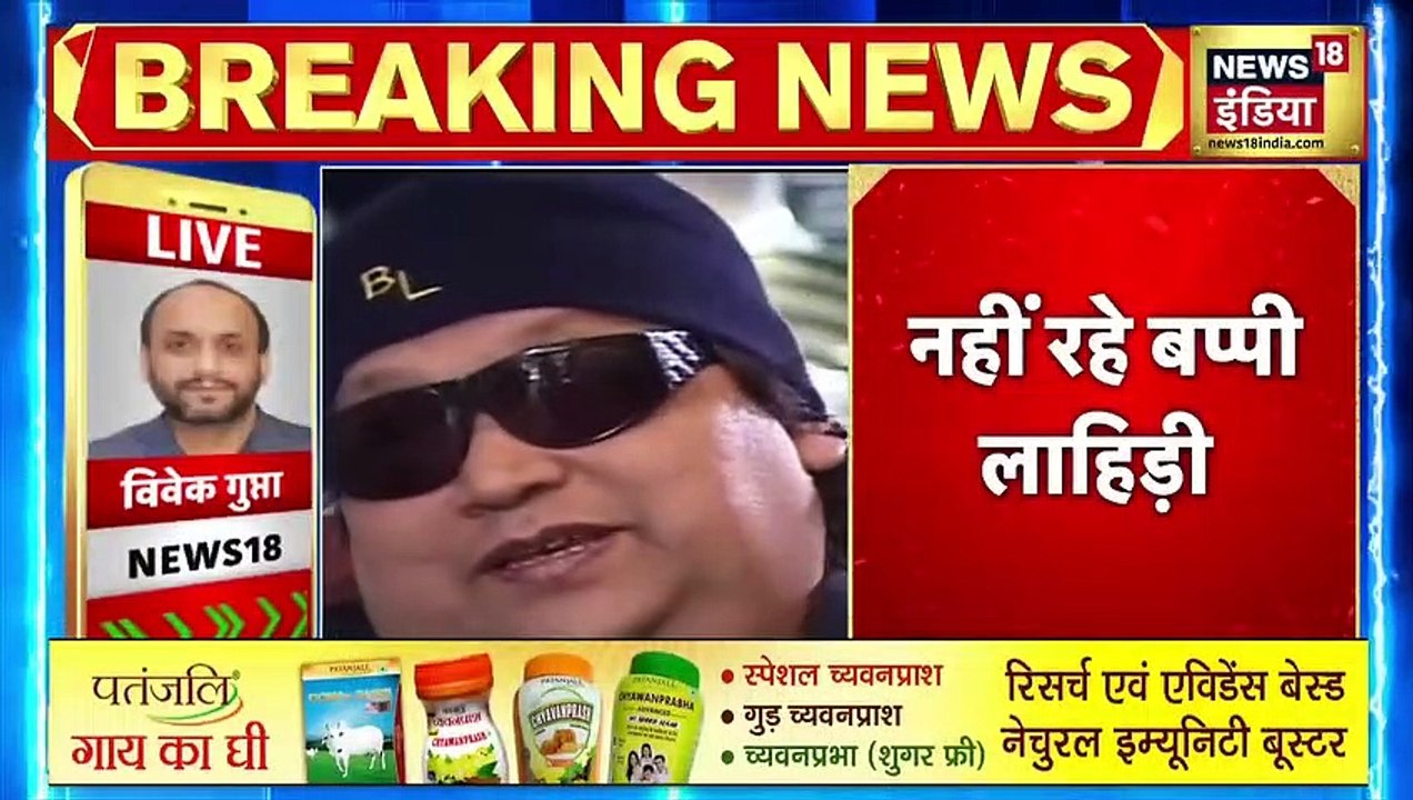 Bappi Lahiri Death  Mumbai के अस्पताल में  Bappi Lahiri का निधन