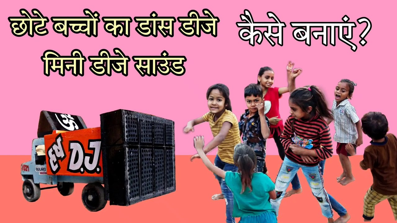 DJ Truck Small dj Mini dj kaise banate hain छोटे बच्चों का डांस डीजे