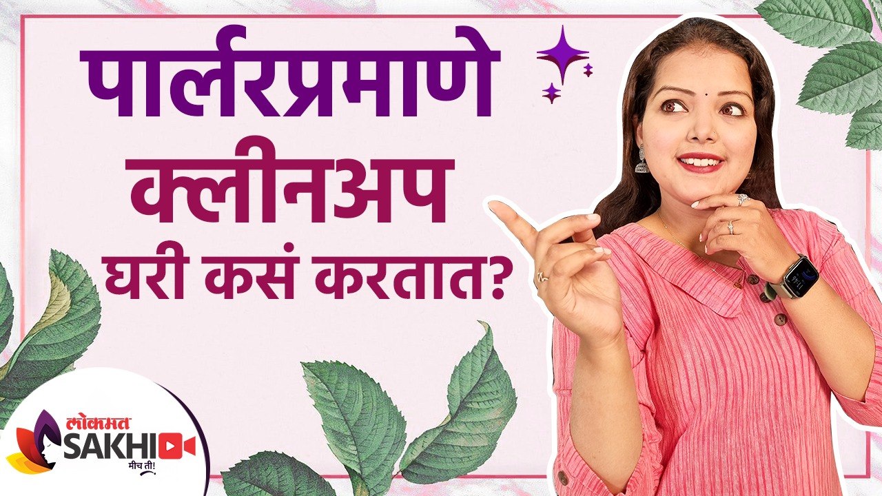 घरीच्या घरीच करा पार्लरप्रमाणे क्लीनअप | How To Do Cleanup at Home Like Parlour | Cleanup At Home