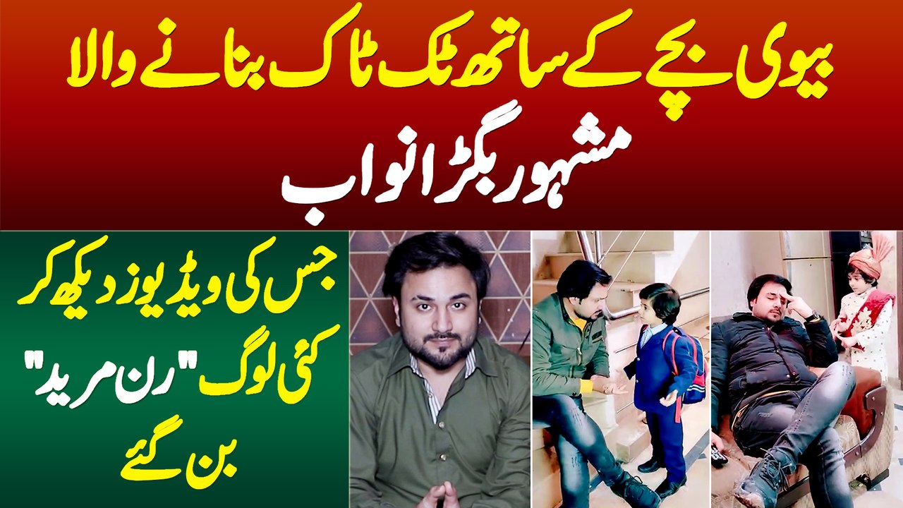 Bigra Nawab - Biwi Bachon Ke Sath Video Banane Wala Tiktoker Jise Dekh Kar Kai Log Run Mureed Ho Gae