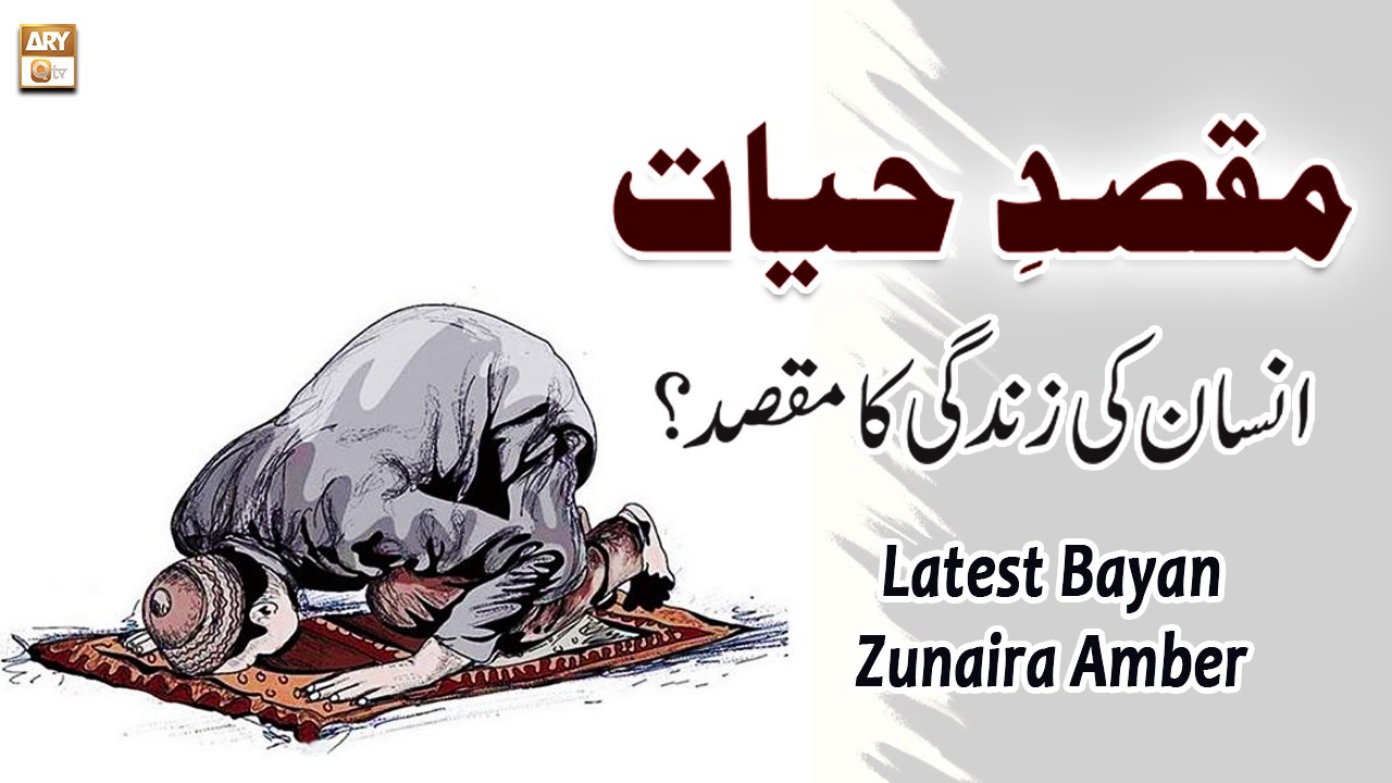 Maqsad e Hayat || Insan Ki Zindagi Ka Maqsad ? || Latest Bayan || Zunaira Amber