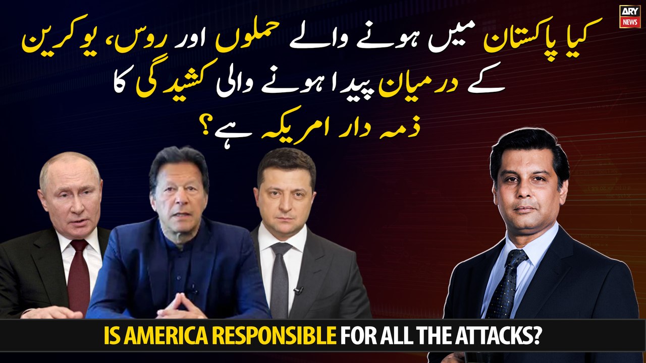 Is US responsible for attacks in Pakistan and the war between Russia and Ukraine?