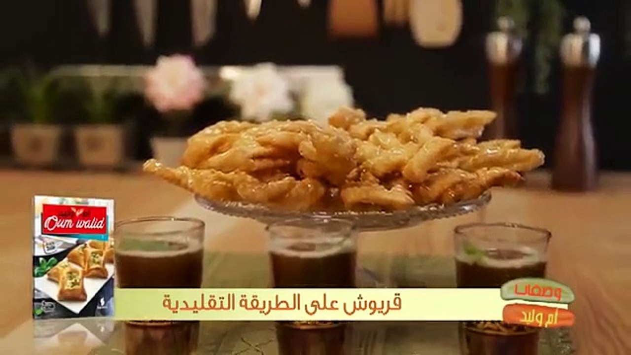 قريوش على الطريقة التقليدية  وصفات أم وليد  Samira TV
