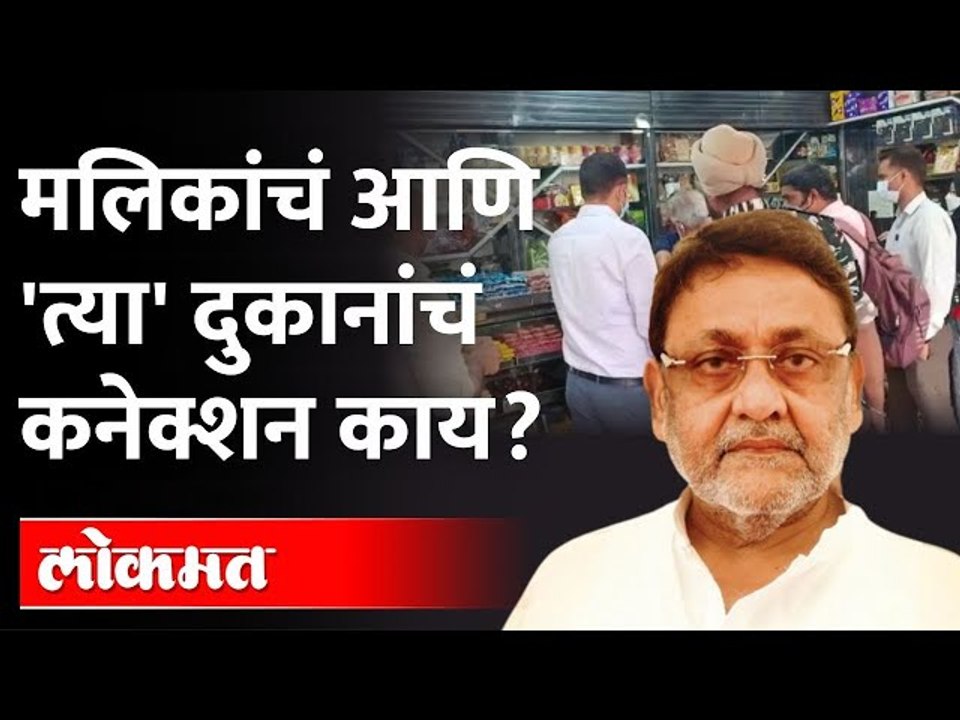 नवाब मलिकांच्या परिसरातल्या दुकानांची चौकशी What is the connection between Nawab Malik and shops?
