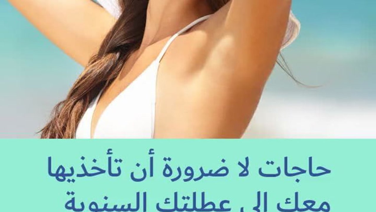 أمور غير ضرورية للعطلة السنوية