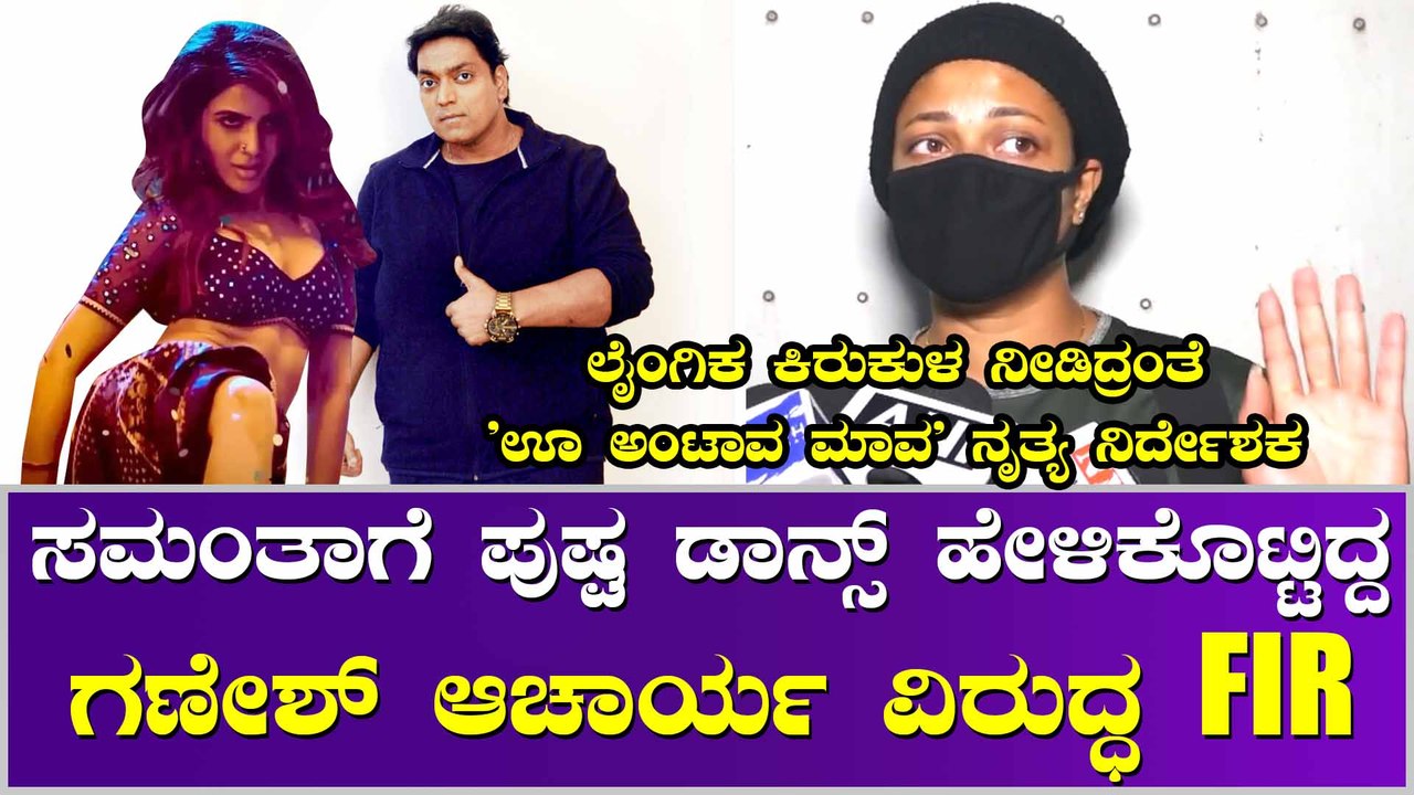 ಪುಷ್ಪ ಸಿನಿಮಾ ನೃತ್ಯ ನಿರ್ದೇಶಕನ ಮೇಲೆ ಕೇಸ್