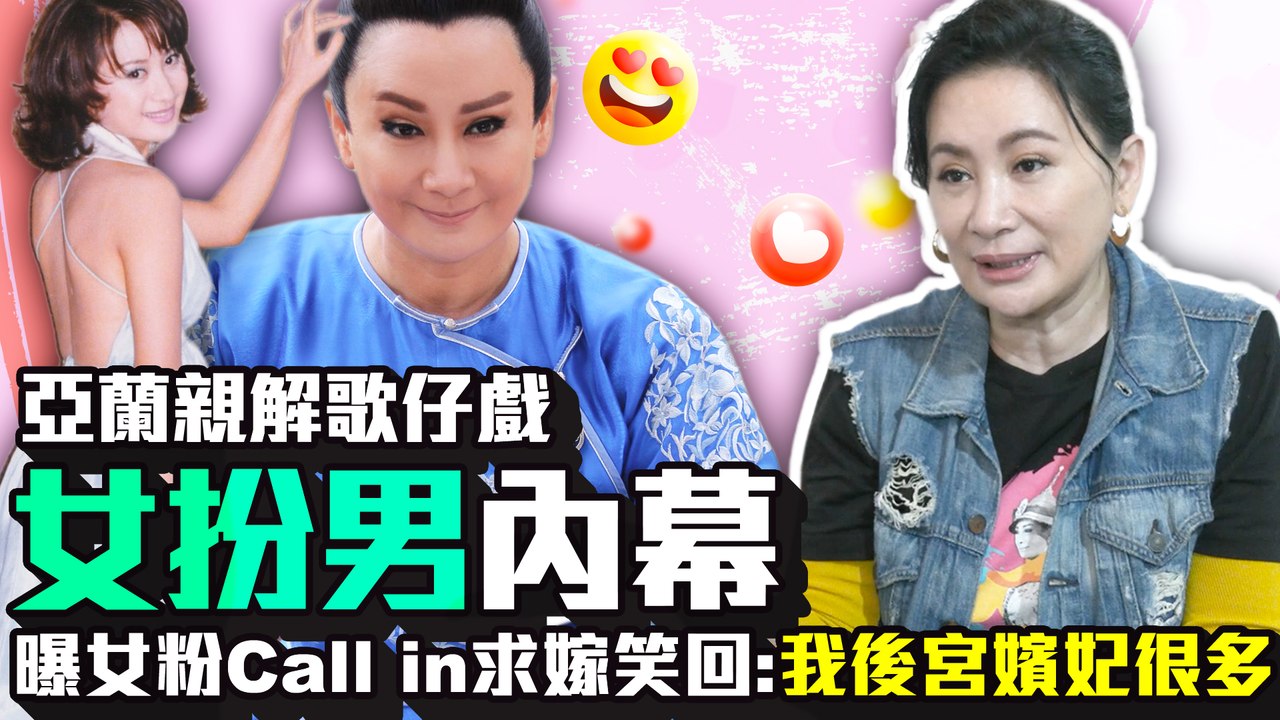 陳亞蘭親揭歌仔戲女扮男內幕與粉絲求婚趣事