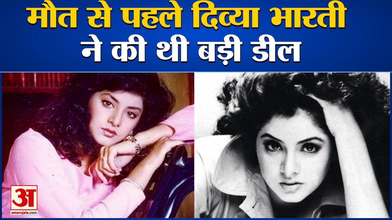 मौत से पहले दिव्या भारती ने की थी एक बड़ी डील | Divya Bharti Death Anniversary
