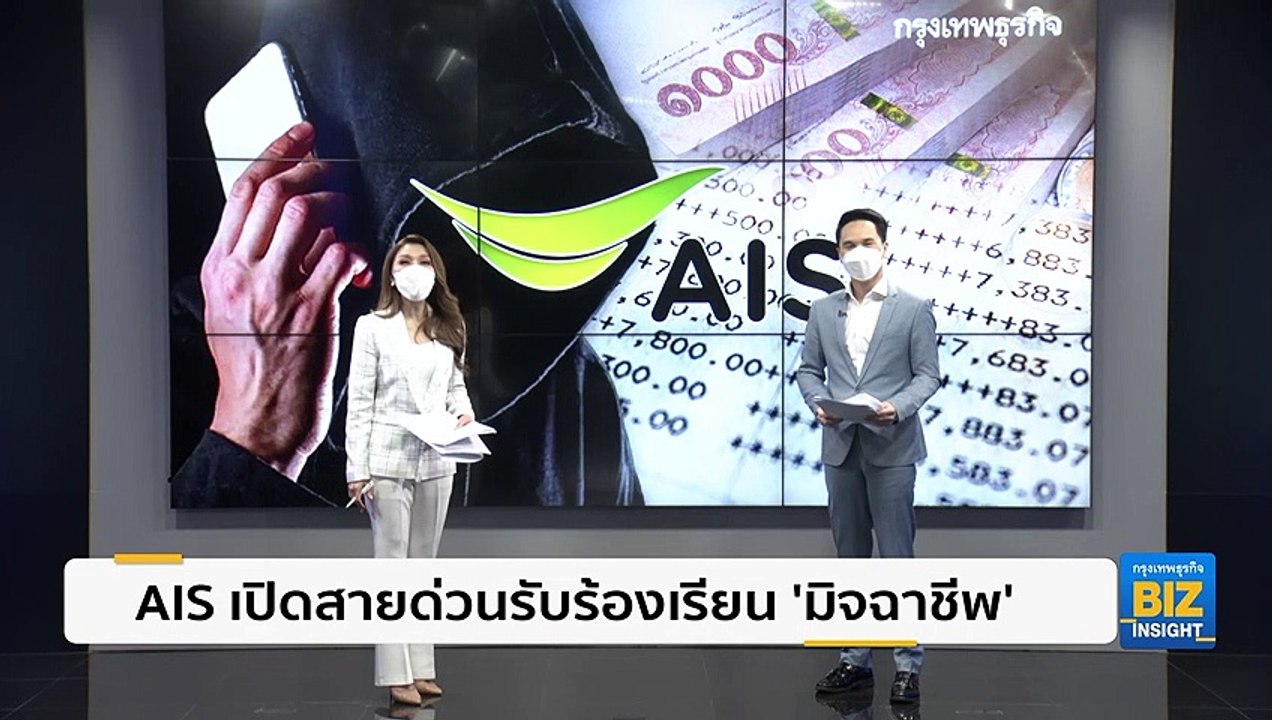 AIS เปิดสายด่วนรับร้องเรียน ‘มิจฉาชีพ’