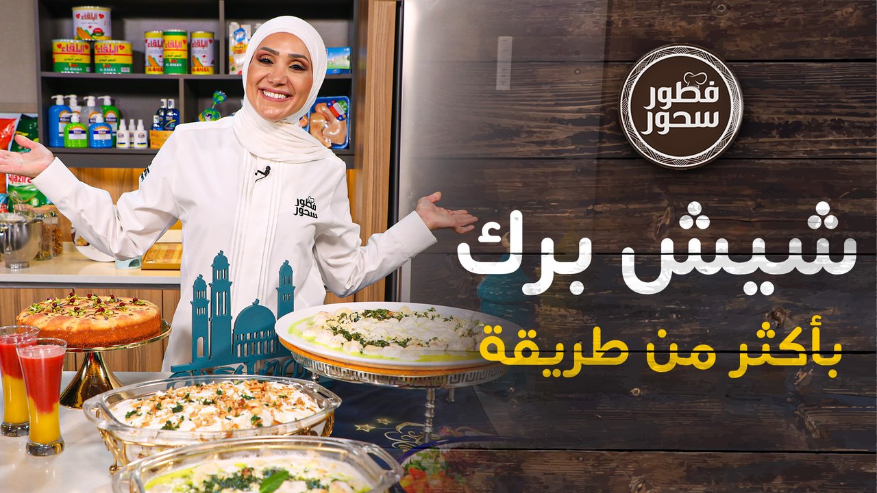شيش برك بأكثر من طريقة  - فطور وسحور
