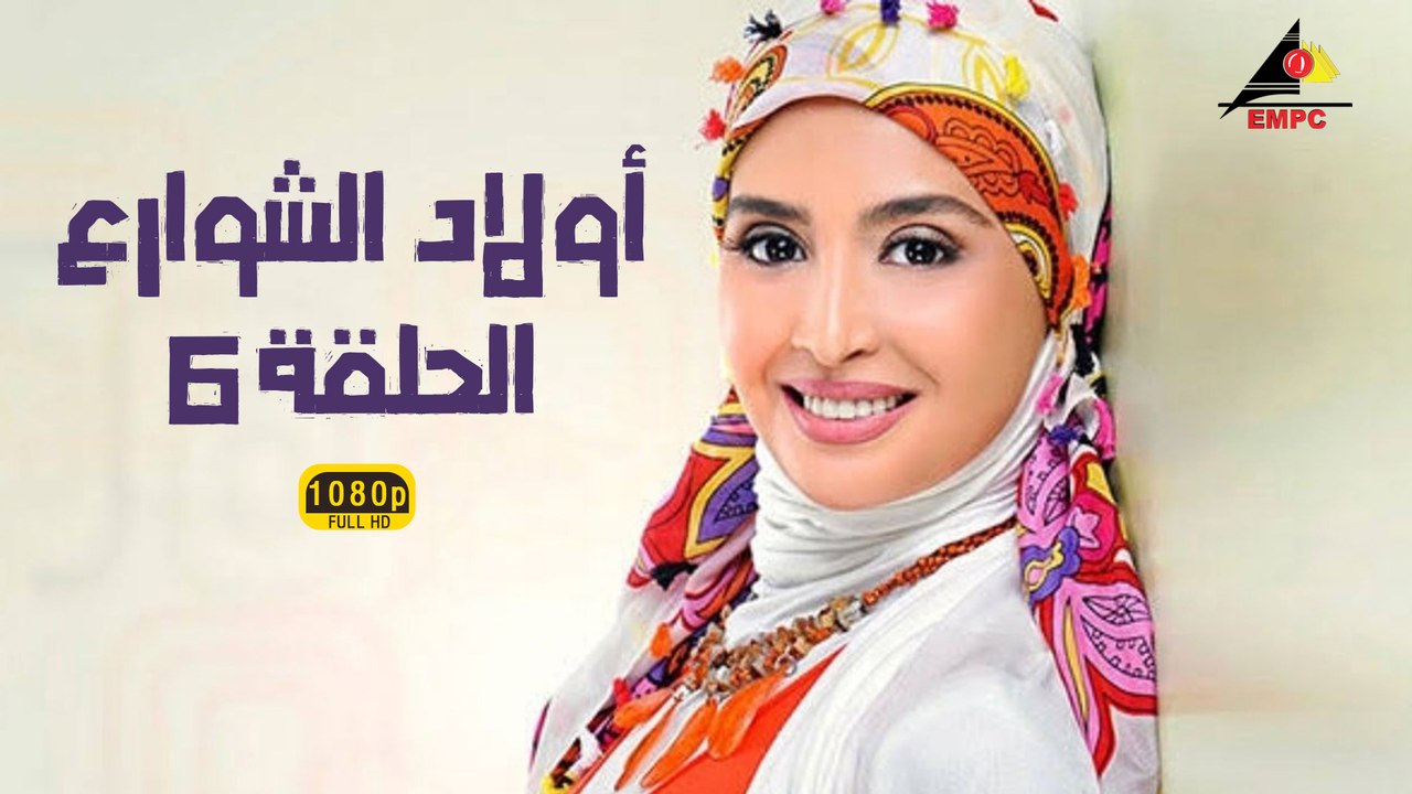 مسلسل أولاد الشوارع 6