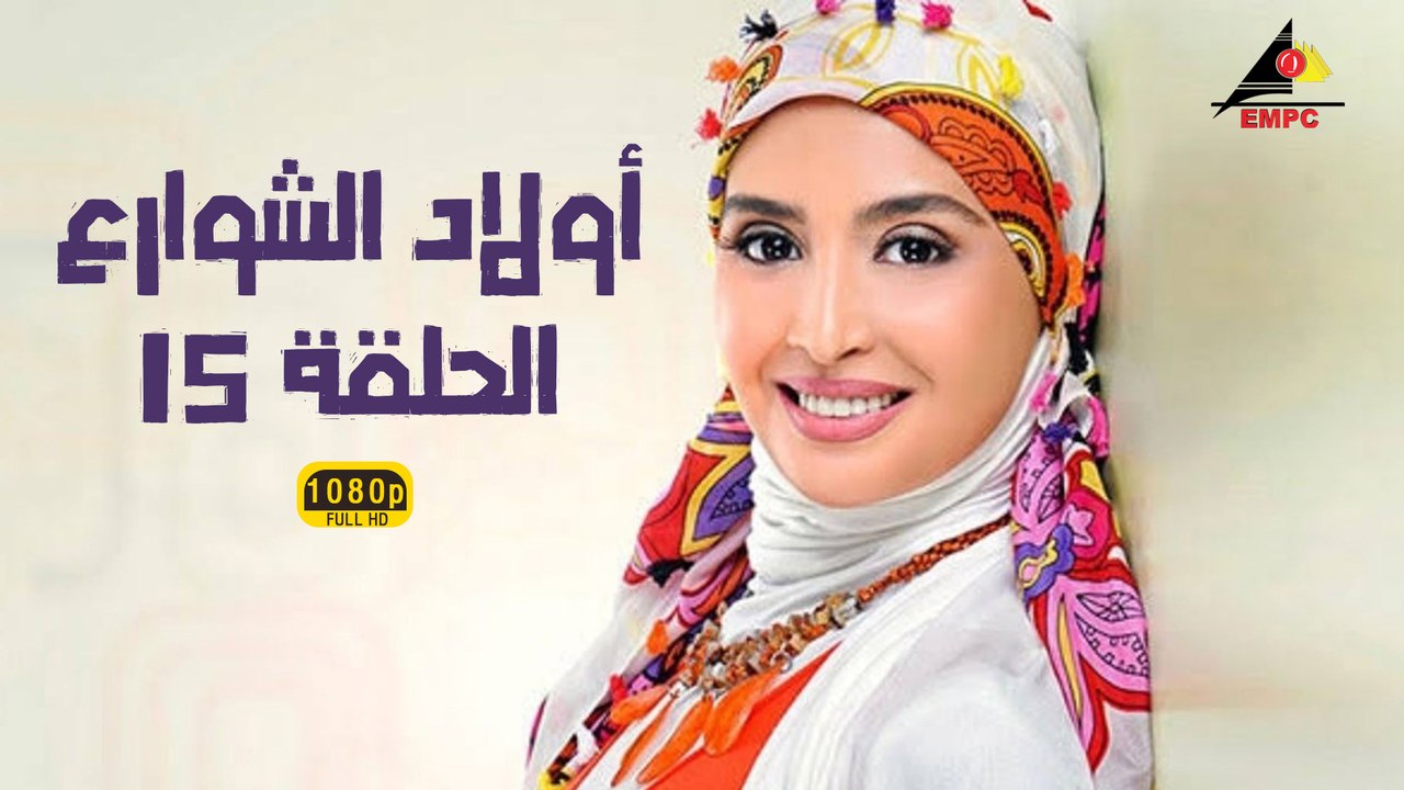 مسلسل أولاد الشوارع 15