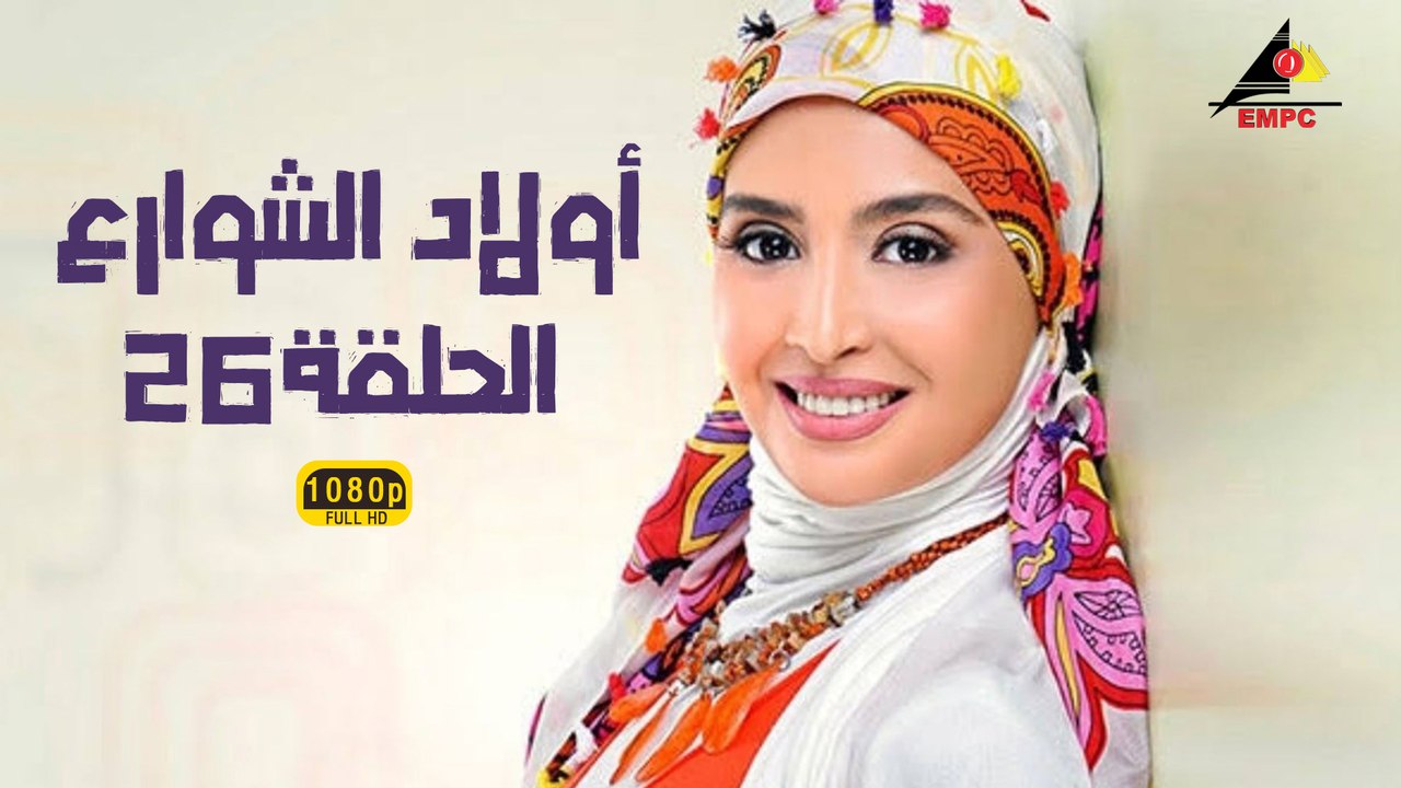 مسلسل أولاد الشوارع 26