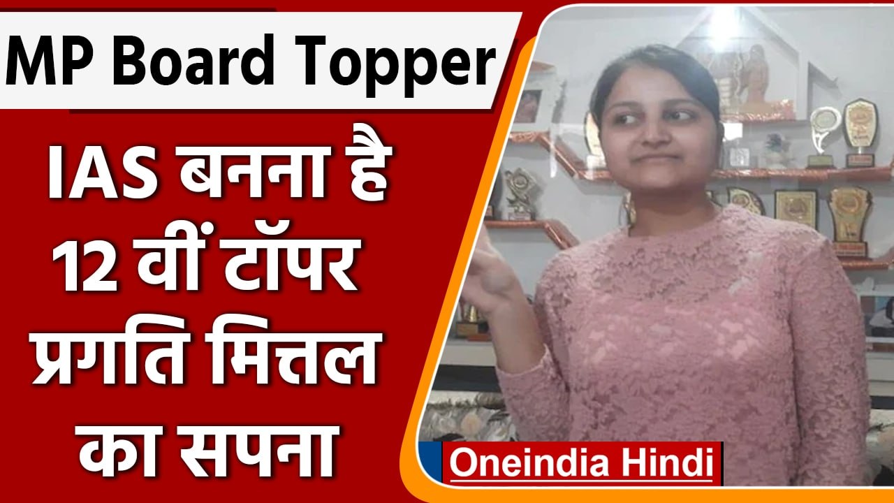 MP Board 12th Result 2022: 12वीं टॉपर Pragati Mittal आगे क्या बनना चाहती हैं | वनइंडिया हिंदी