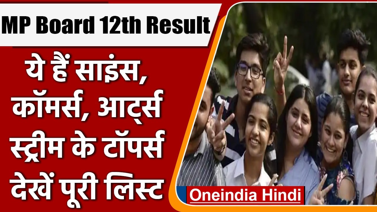 MP Board 12th Result 2022: यहां देखें आर्ट्स, साइंस, कॉमर्स के टॉपर्स की लिस्ट | वनइंडिया हिंदी