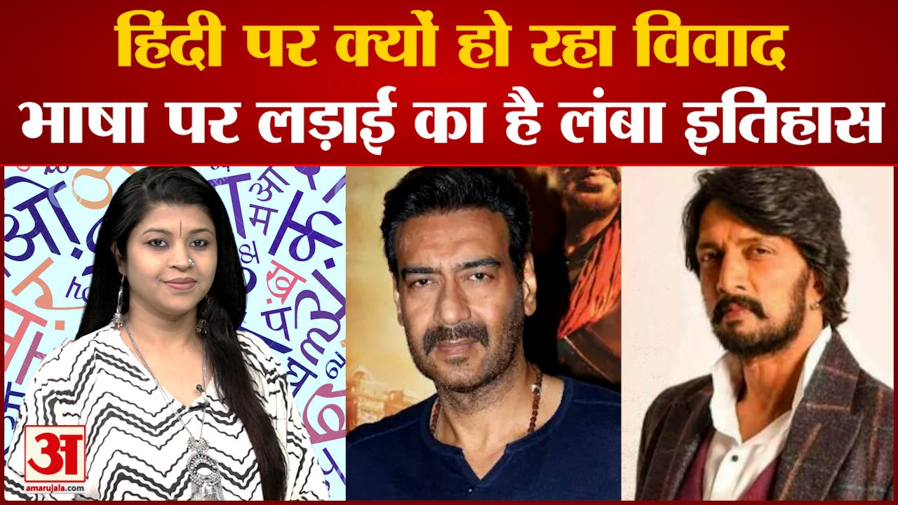 अजय देवगन और किच्‍चा सुदीप की बहस से उठा हिन्दी पर विवाद|History Of Fighting Over Hindi |Ajay Devgan