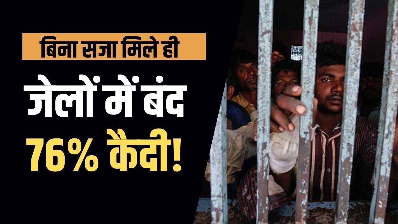 जेलों में बंद 3,71,848 लोगों की सजा का ऐलान बाकी है, विचाराधीन कैदियों में 20% मुस्लिम, 73% दलित