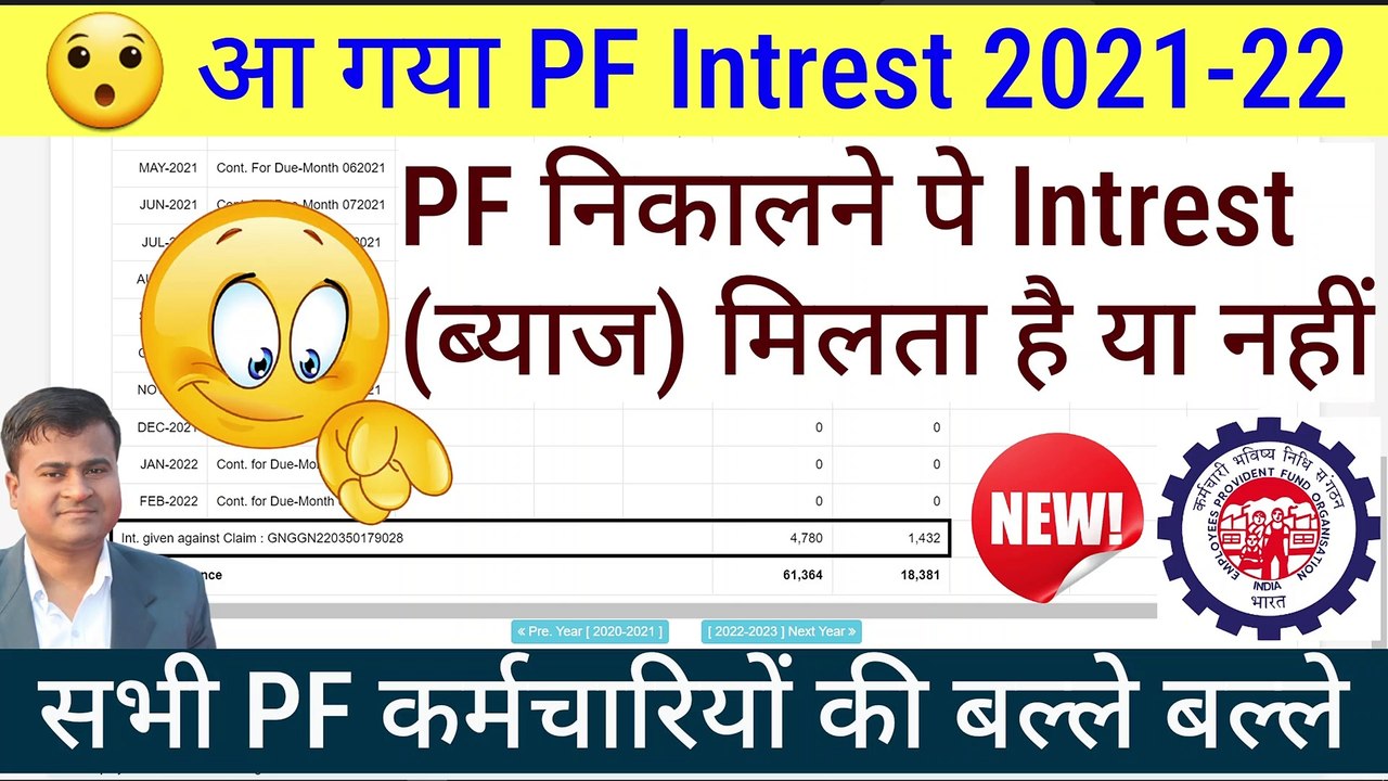  आ गया PF Intrest 2021-22, pf nikalne pe interest milta hai ya nahin, pf interest kaise check kare