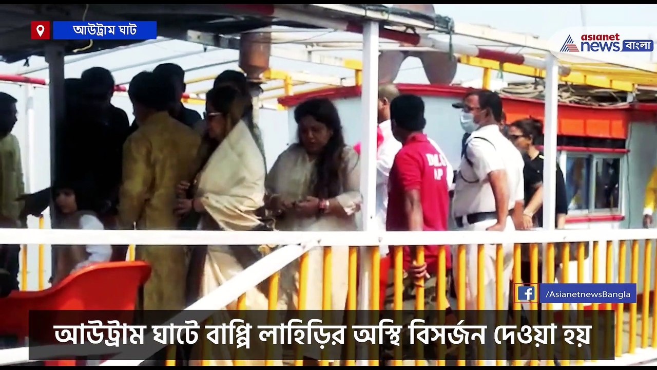 Bappi Lahiri asthi visarjan