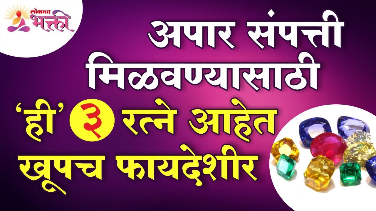 संपत्ती मिळवण्यासाठी कोणती ३ रत्ने खूपच फायदेशीर आहेत? Which 3 gems is important for good fortunes?