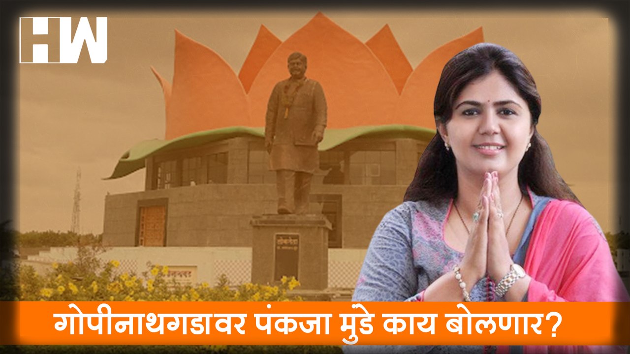 Gopinath Munde स्मृतिदिन : Pankaja Munde काय बोलणार?, कार्यकर्त्यांचं लक्ष| BJP| Gopinath Gad| Beed