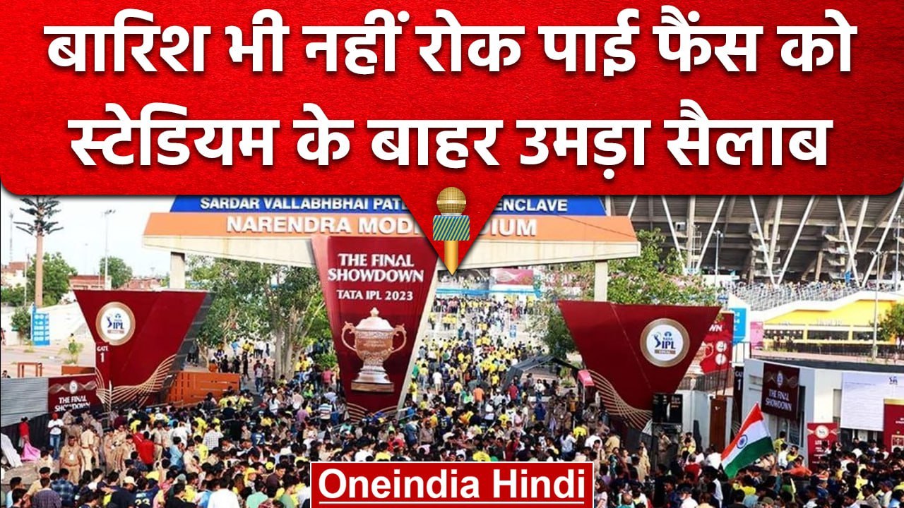 IPL 2023: Reserve Day पर IPL Final देखने पहुंची फैंस की भीड़ | वनइंडिया हिंदी #Shorts