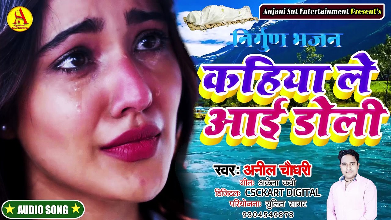 Kahiya le doli ai bhojpuri Nirgun bhajan  by Nirgun sagar