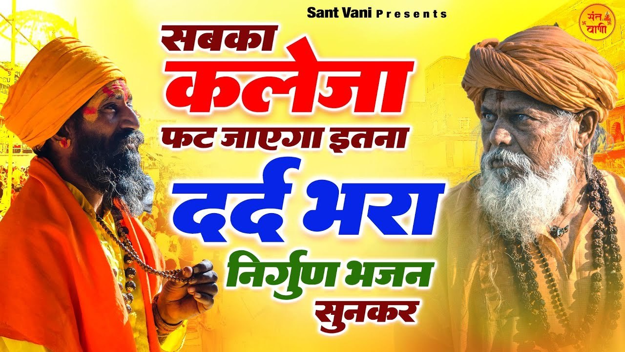 सबका कलेजा फट जाएगा इतना दर्द भरा निर्गुण भजन सुनकर | Non Stop Nirgun Bhajan | Nirgun Bhajan 2023 ~ @santvani