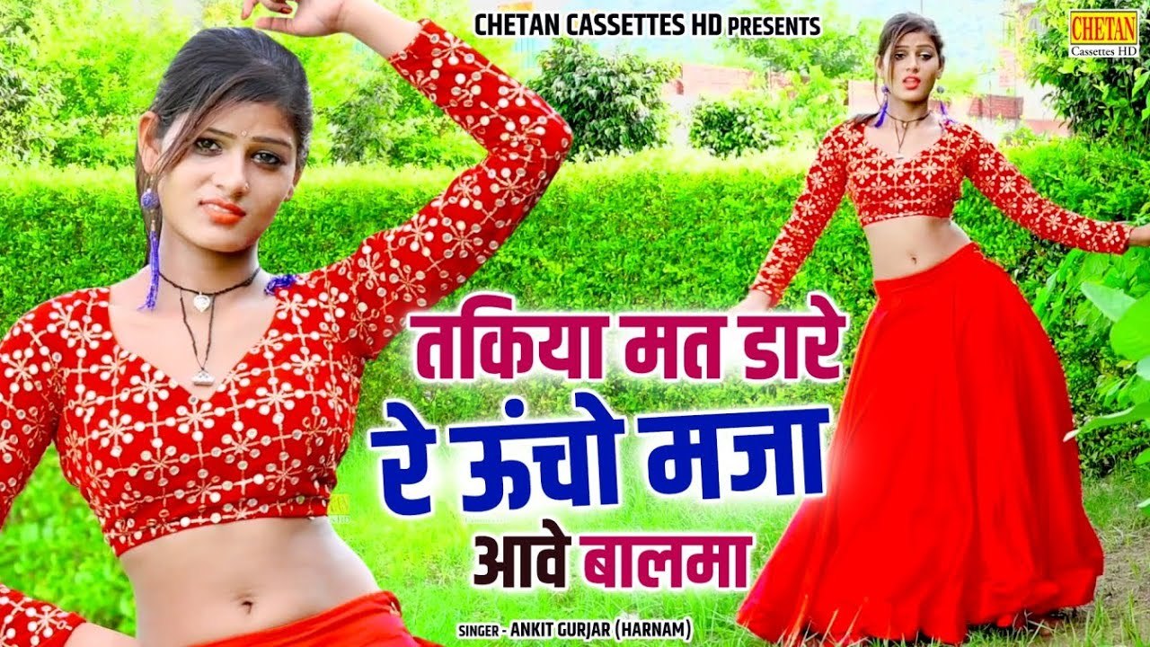 Gurjar Rasiya || तकिया मत डारे रे ऊंचो मजा आवे बालमा || Ankit Gurjar New Rasiya || DJ Remix Rasiya