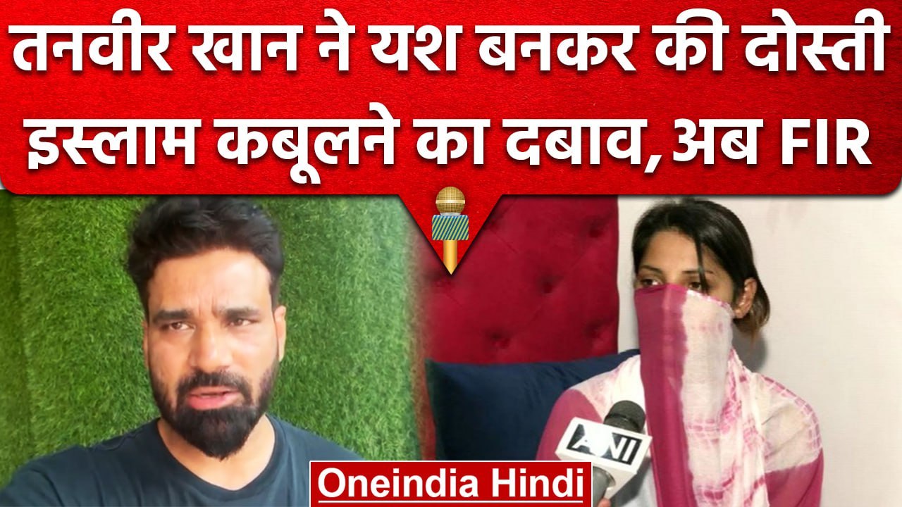 Love Jihad | Tanveer ने Yash बनकर की Friendship, धर्म परिवर्तन का दबाव बनाने का आरोप |वनइंडिया हिंदी