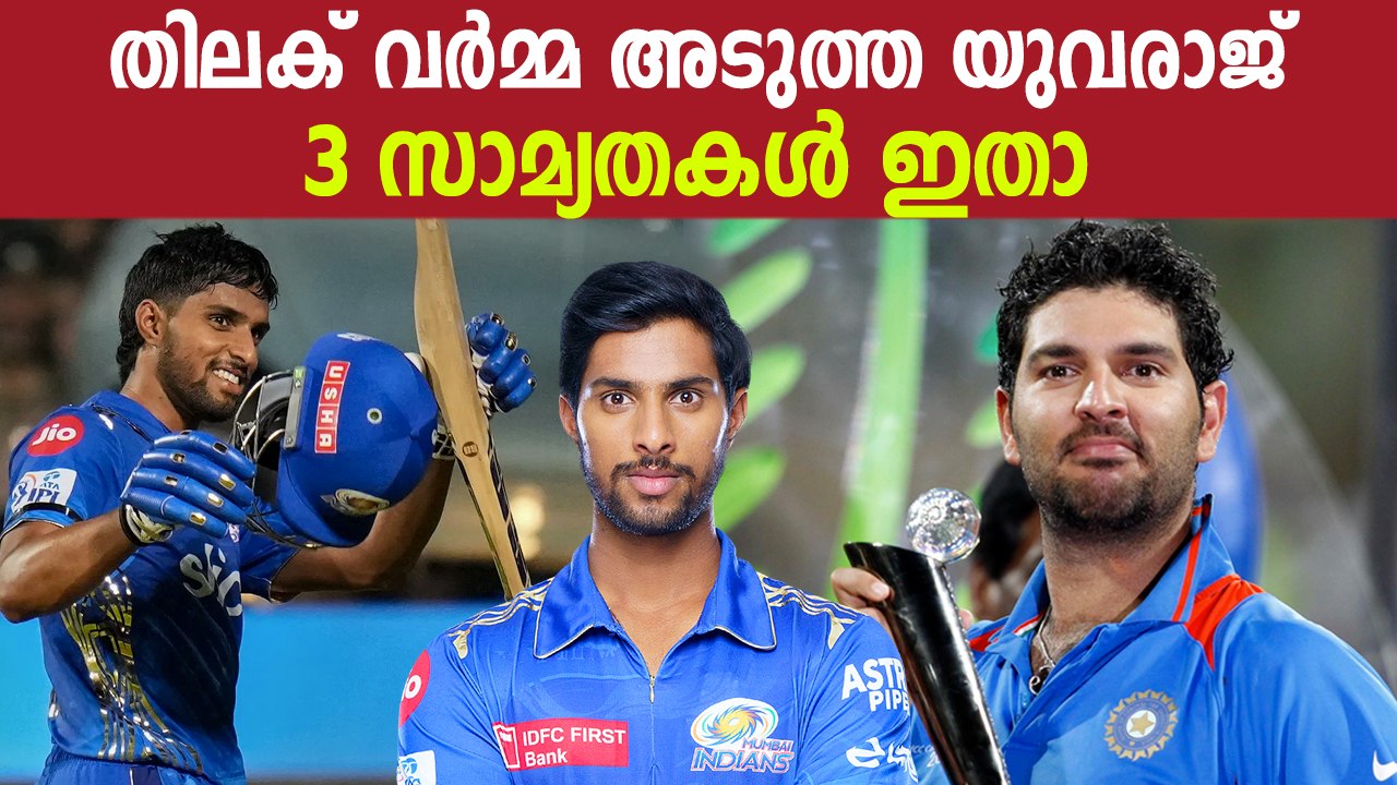 ഇന്ത്യൻ മധ്യനിര തിലകിന്റെ കയ്യിൽ ഭദ്രം Can Tilak Varma Replace Yuvraj Singh Gap In Tea India