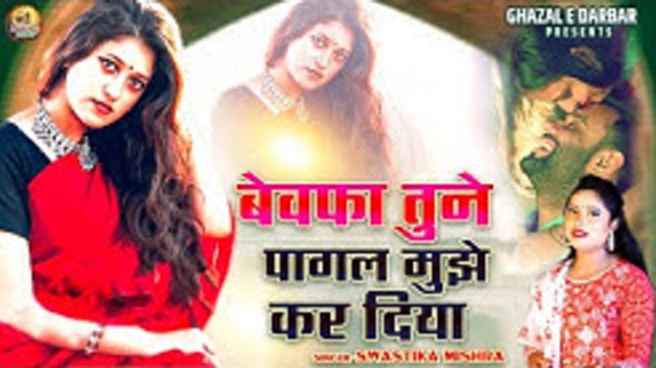 Bewafa Tune Pagal Mujhe Kar Diya | बेवफाई की ऐसी दर्द भरी गजल नही सुनी होगी | Swastika Mishra |Gazal