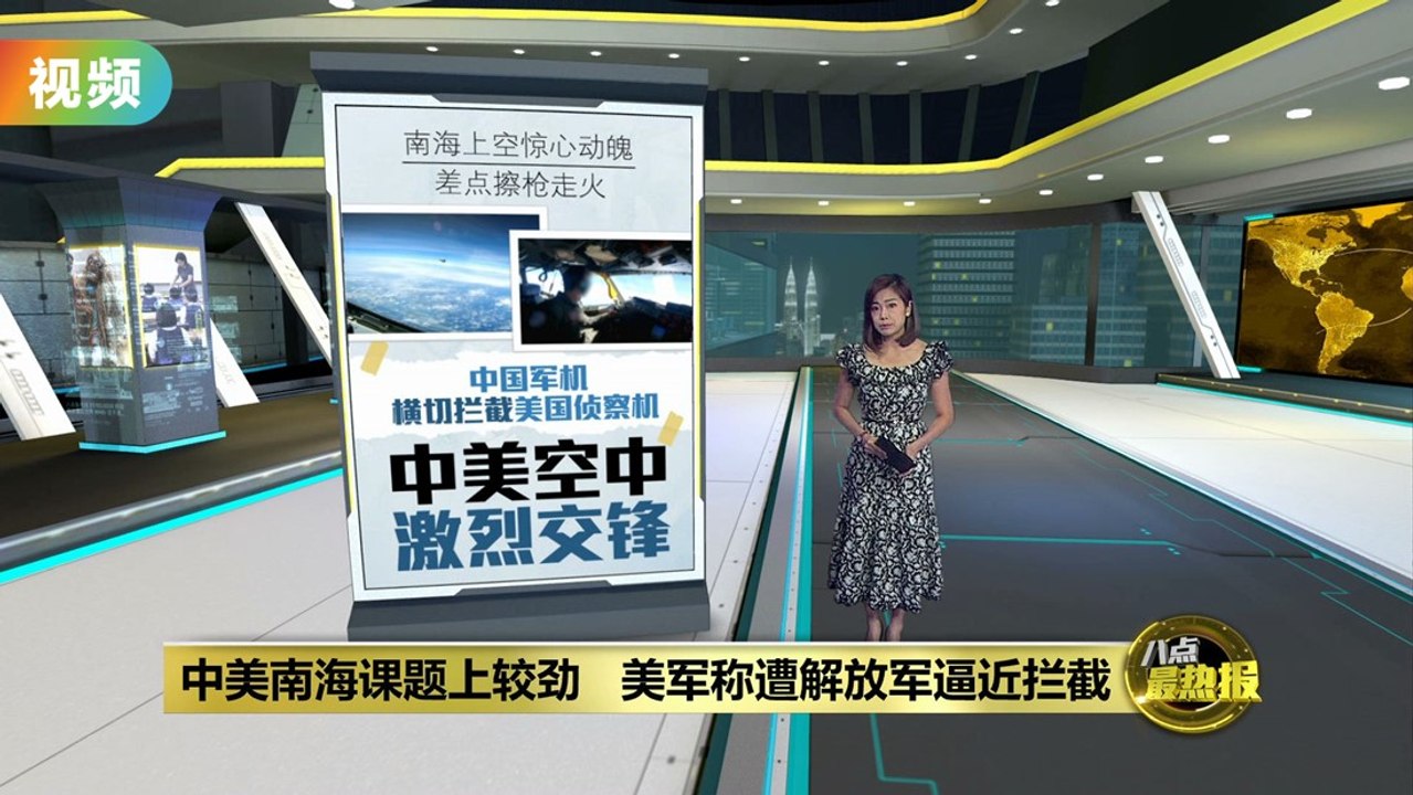 中美南海课题上较劲   美军称遭解放军逼近拦截