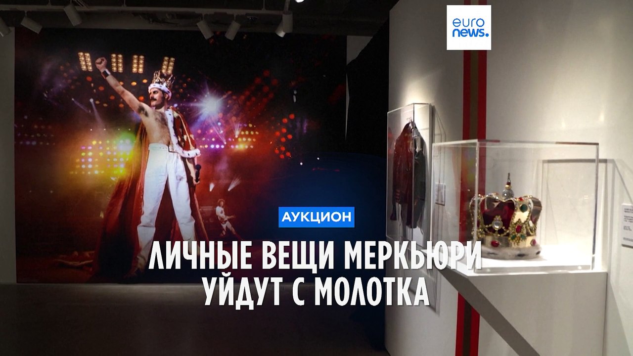Коллекция личных вещей Фредди Меркьюри высталвена в Нью-Йорке