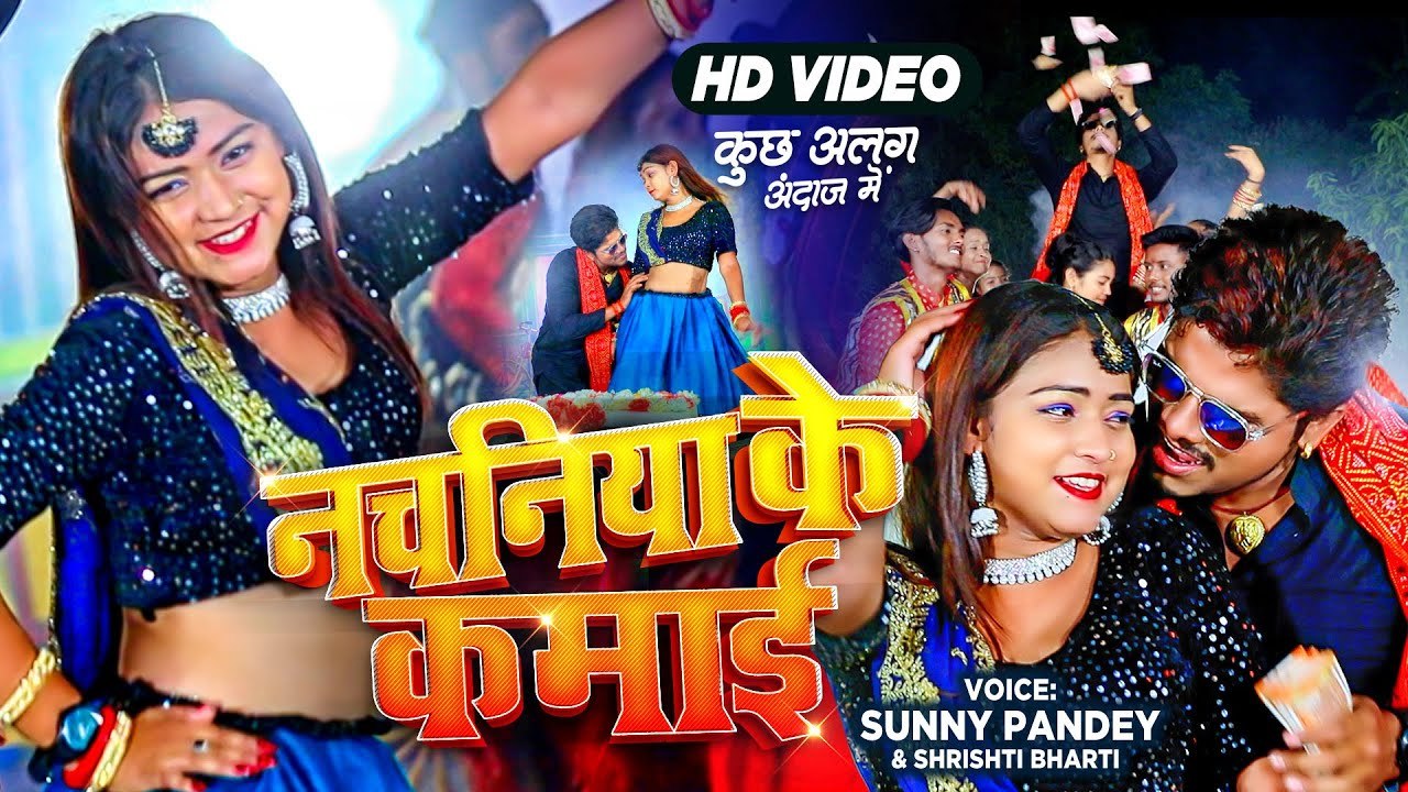 #VIDEO | नचनिया के कमाई , #Nachaniya Ke Kamai | #Sunny Pandey | Hit Bhojpuri Song | Shrishti Bharti
