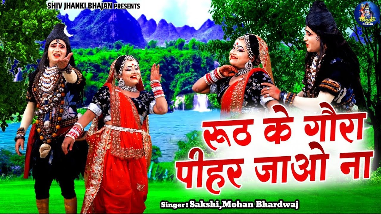 हे गौरा मत जावे 2023 !! रूठ के गौरा पीहर जाओ ना !! Shiv Parvati Jhanki Song !! Dj Jhanki Dance 2023