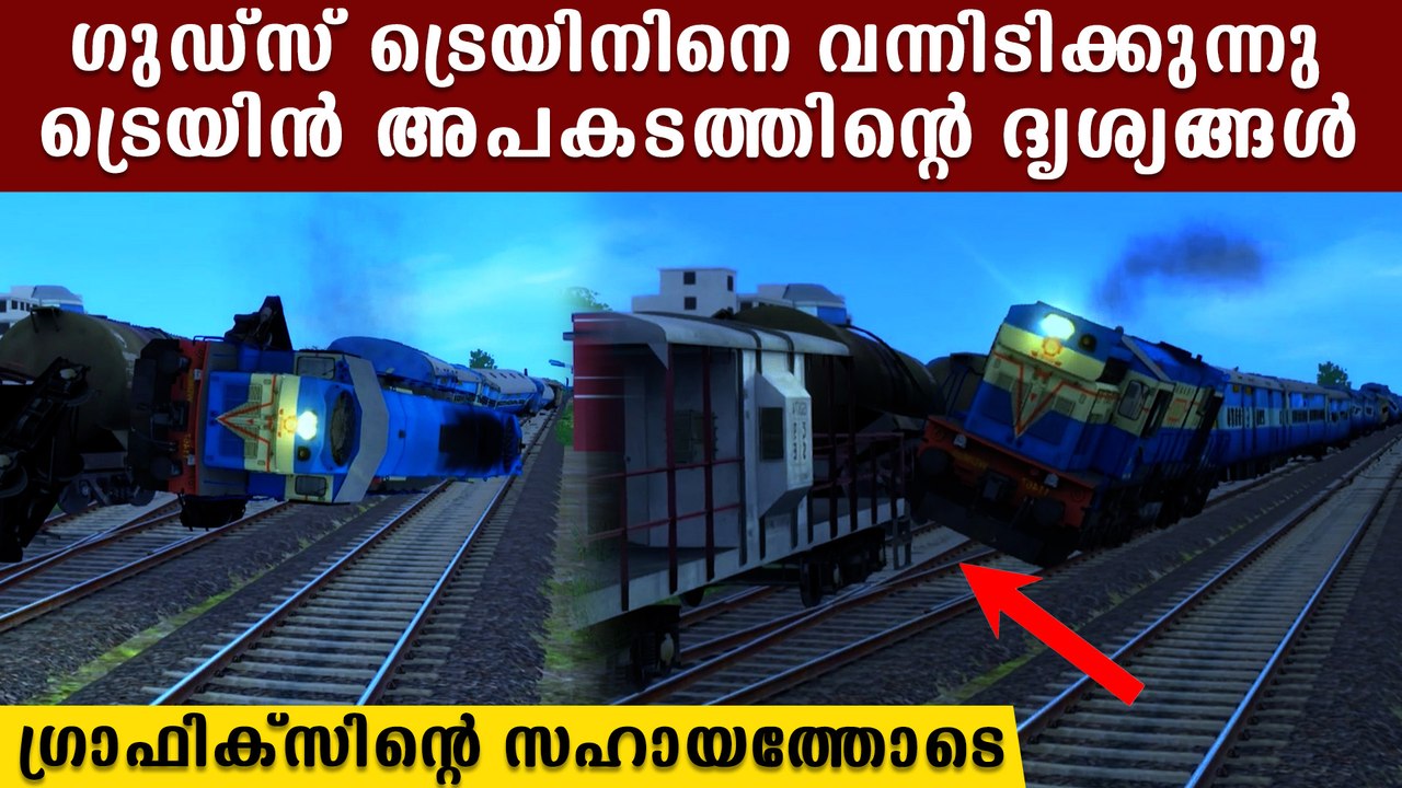 ബാലസോറിലെ ട്രെയിൻ അപകടത്തിന്റെ ദൃശ്യങ്ങൾ, ചരക്ക് വണ്ടി ഇടിച്ചു തെറിപ്പിക്കുന്ന ട്രെയിൻ