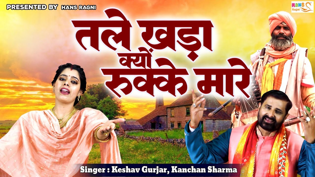 कंचन शर्मा की याद मे हिट रागनी !! तले खड़ा क्यों रूक्के मारे !! Keshav Gurjar !! Haryanvi Ragni 2023