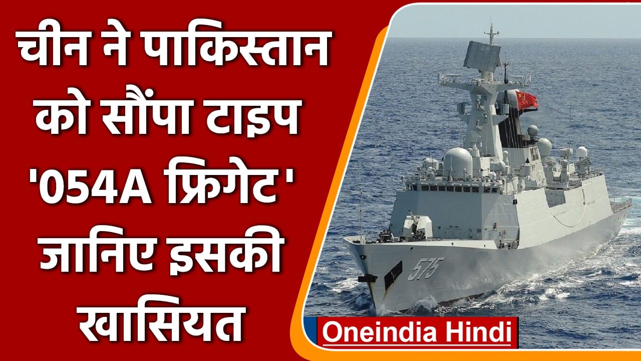 China ने दोस्त Pakistan को दिया टाइप 054A फ्रिगेट, जानें ताकत ? | वनइंडिया हिंदी | *International