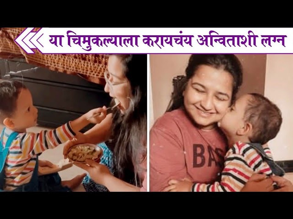 Anvita fun with nephew | या चिमुकल्याला करायचंय अन्विताशी लग्न | Anvita Phaltankan
