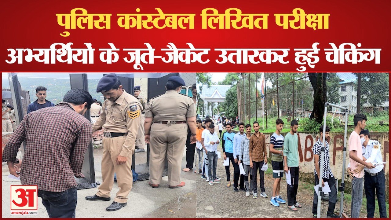 HP Constable Recaruitment Exam: पुलिस कांस्टेबल लिखित परीक्षा, अभ्यर्थियों के जूते-जैकेट उतारकर हुई चेकिंग